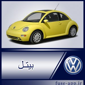 جعبه فیوز بیتل